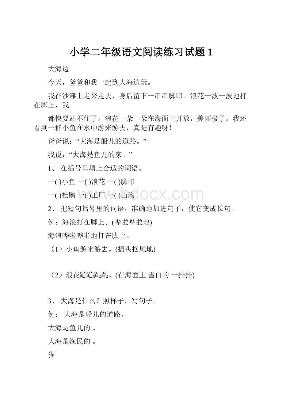 小学二年级语文阅读练习试题1.docx