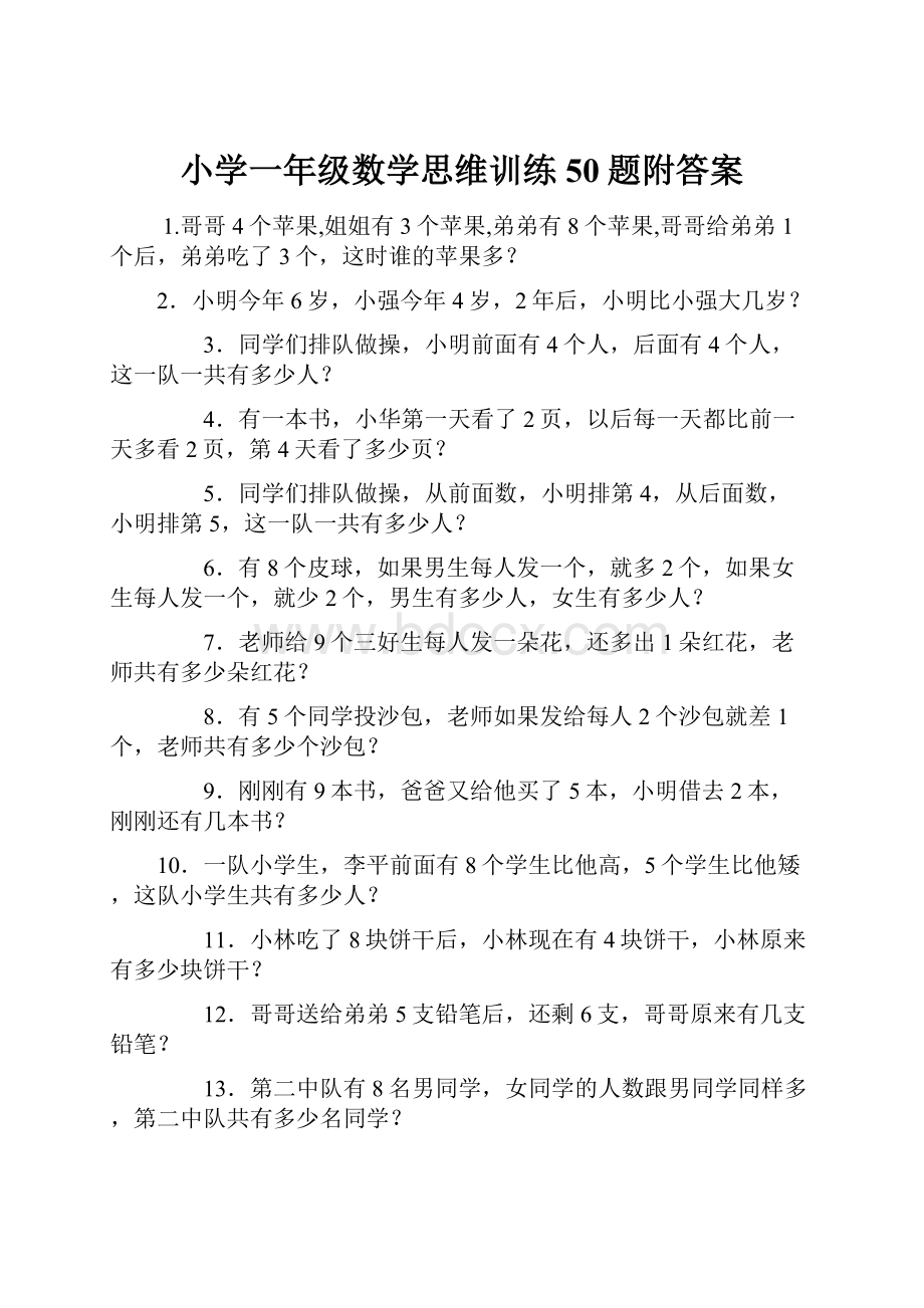 小学一年级数学思维训练50题附答案.docx