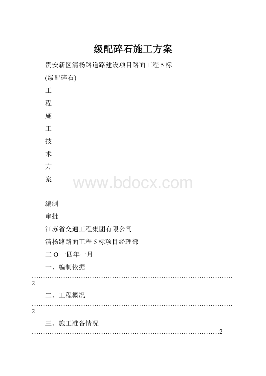 级配碎石施工方案.docx