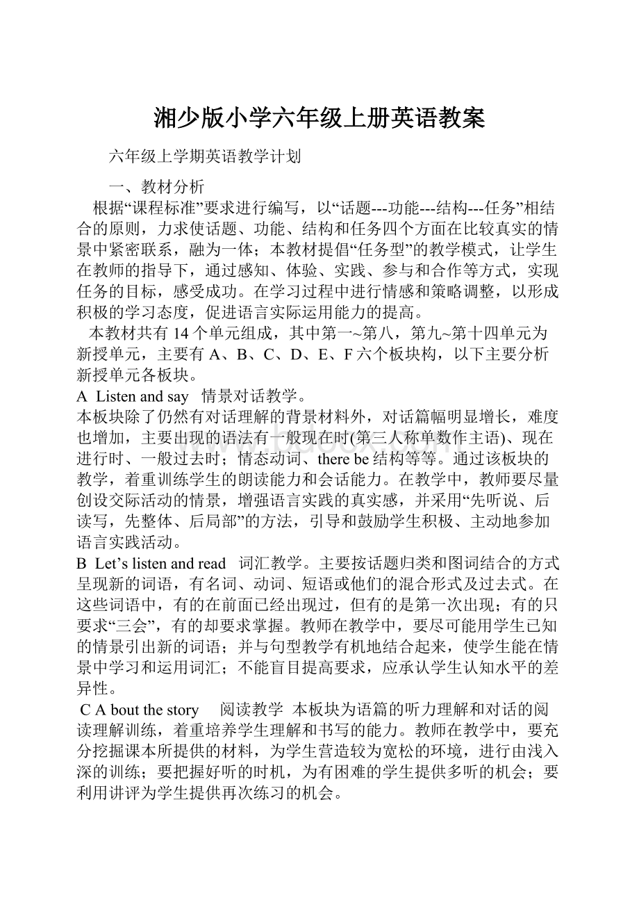 湘少版小学六年级上册英语教案.docx