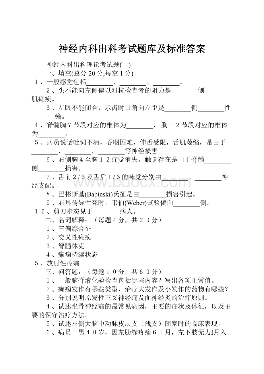 神经内科出科考试题库及标准答案.docx_第1页