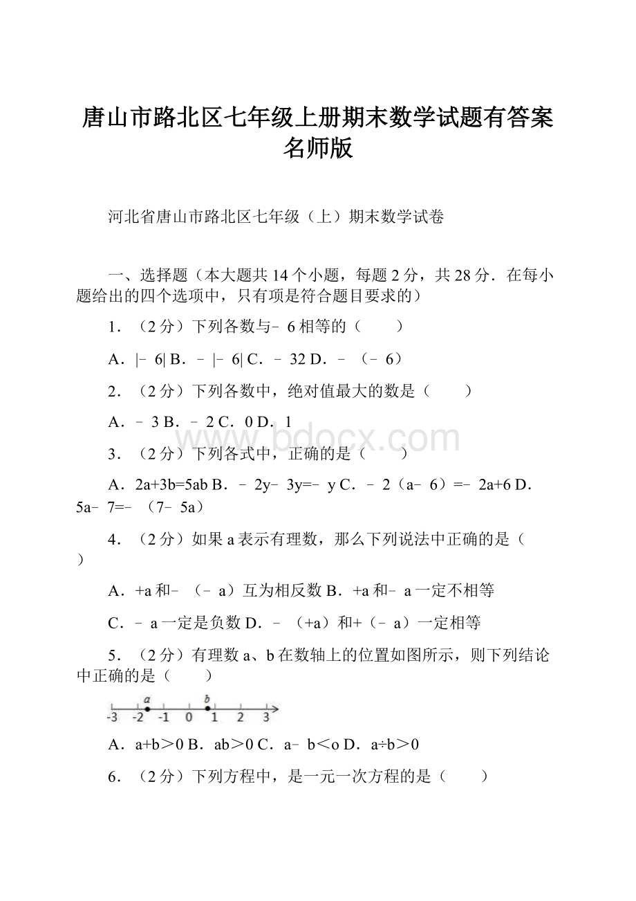 唐山市路北区七年级上册期末数学试题有答案名师版.docx