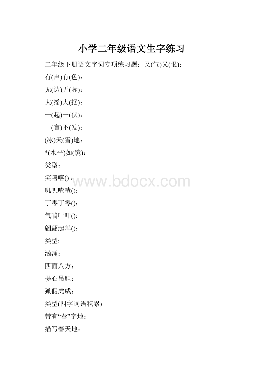 小学二年级语文生字练习.docx