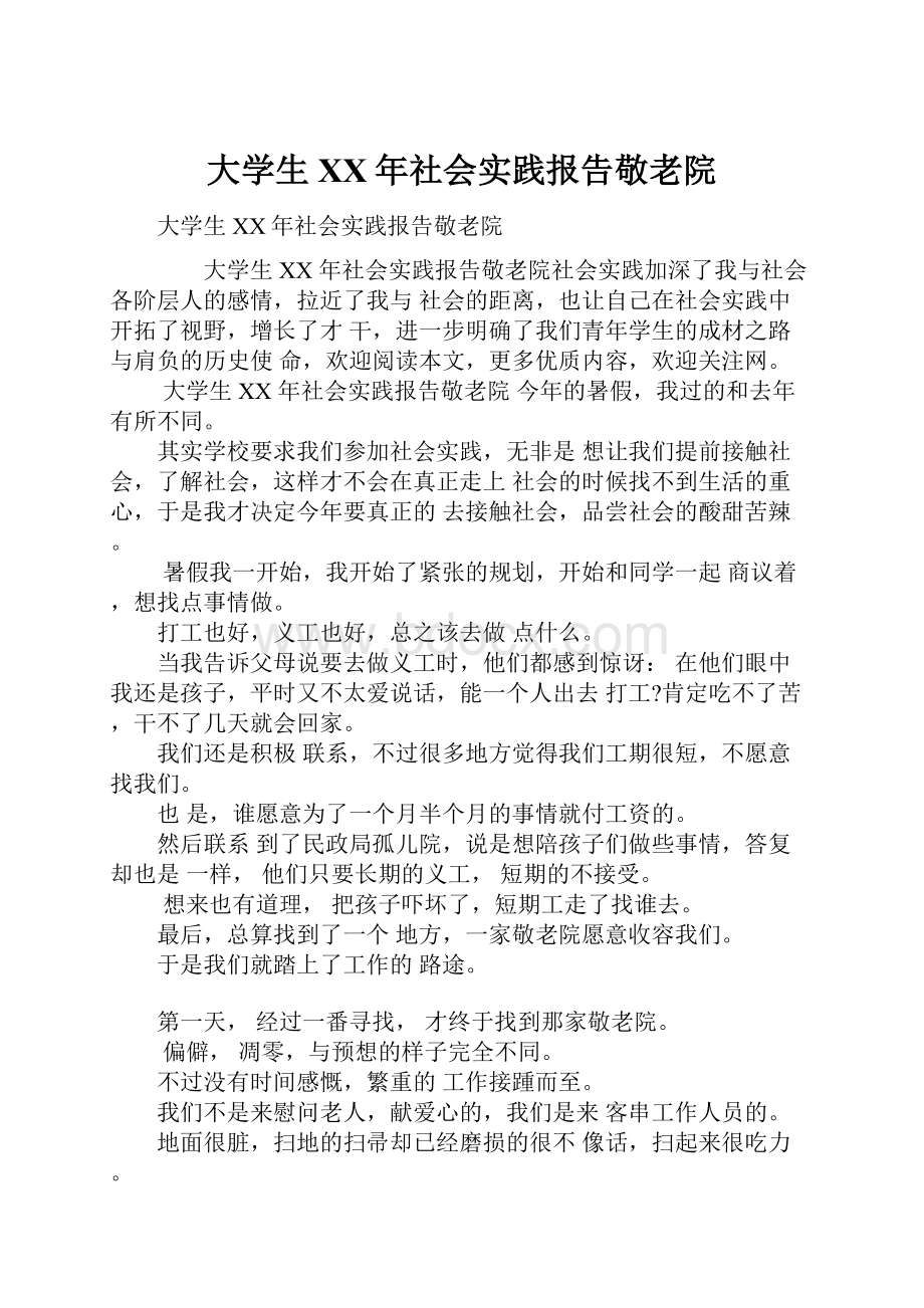 大学生XX年社会实践报告敬老院.docx_第1页