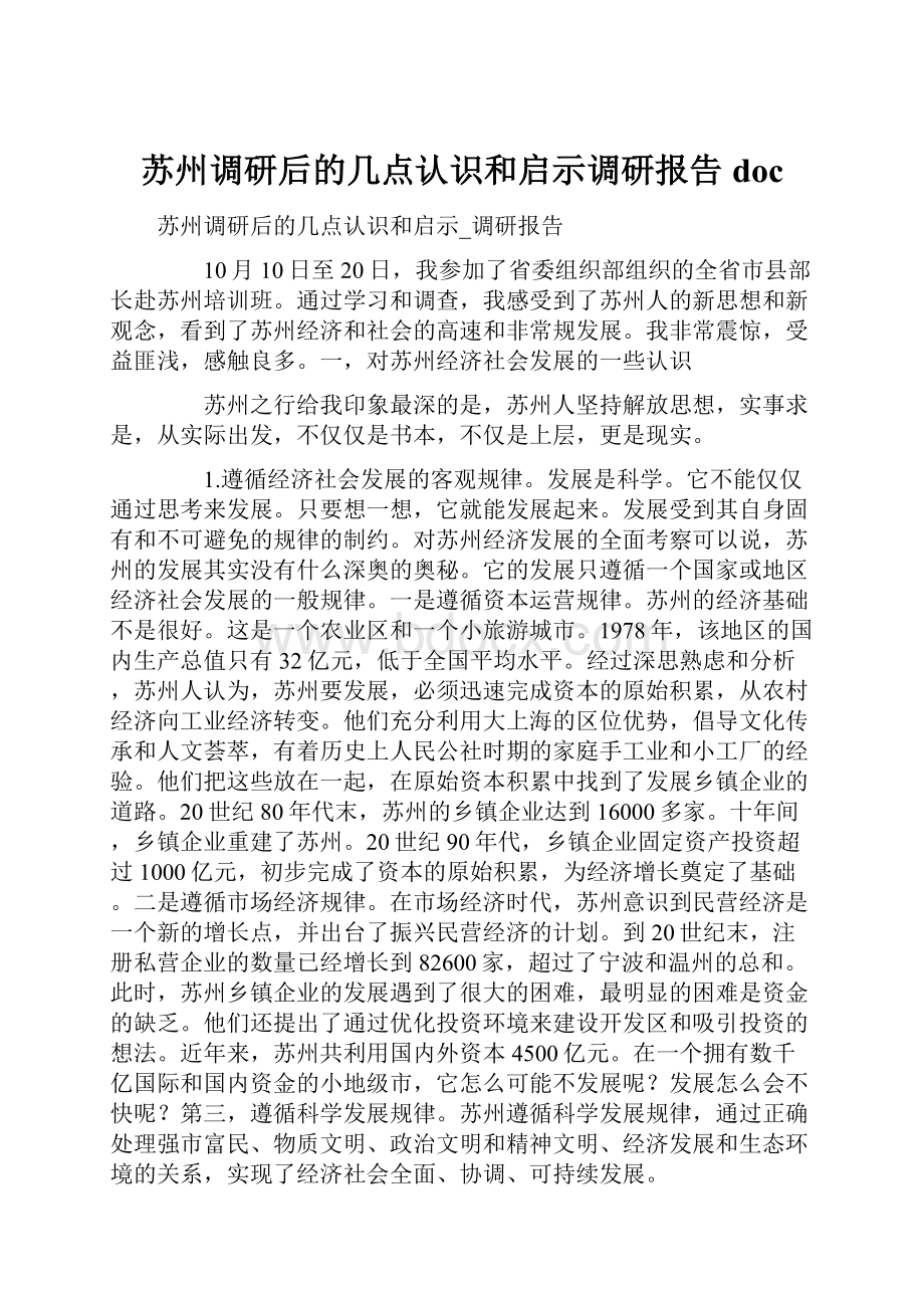 苏州调研后的几点认识和启示调研报告doc.docx_第1页