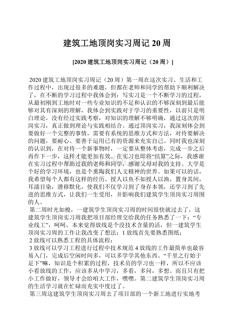 建筑工地顶岗实习周记20周.docx