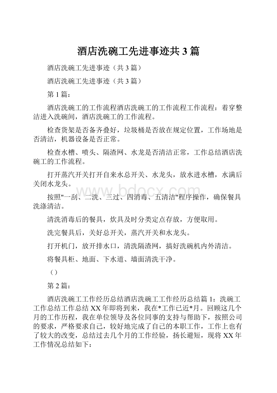 酒店洗碗工先进事迹共3篇.docx_第1页