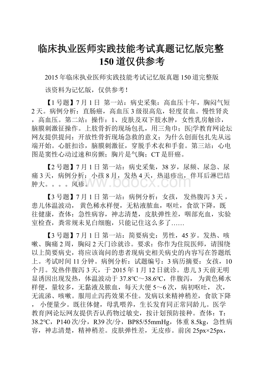 临床执业医师实践技能考试真题记忆版完整150道仅供参考.docx