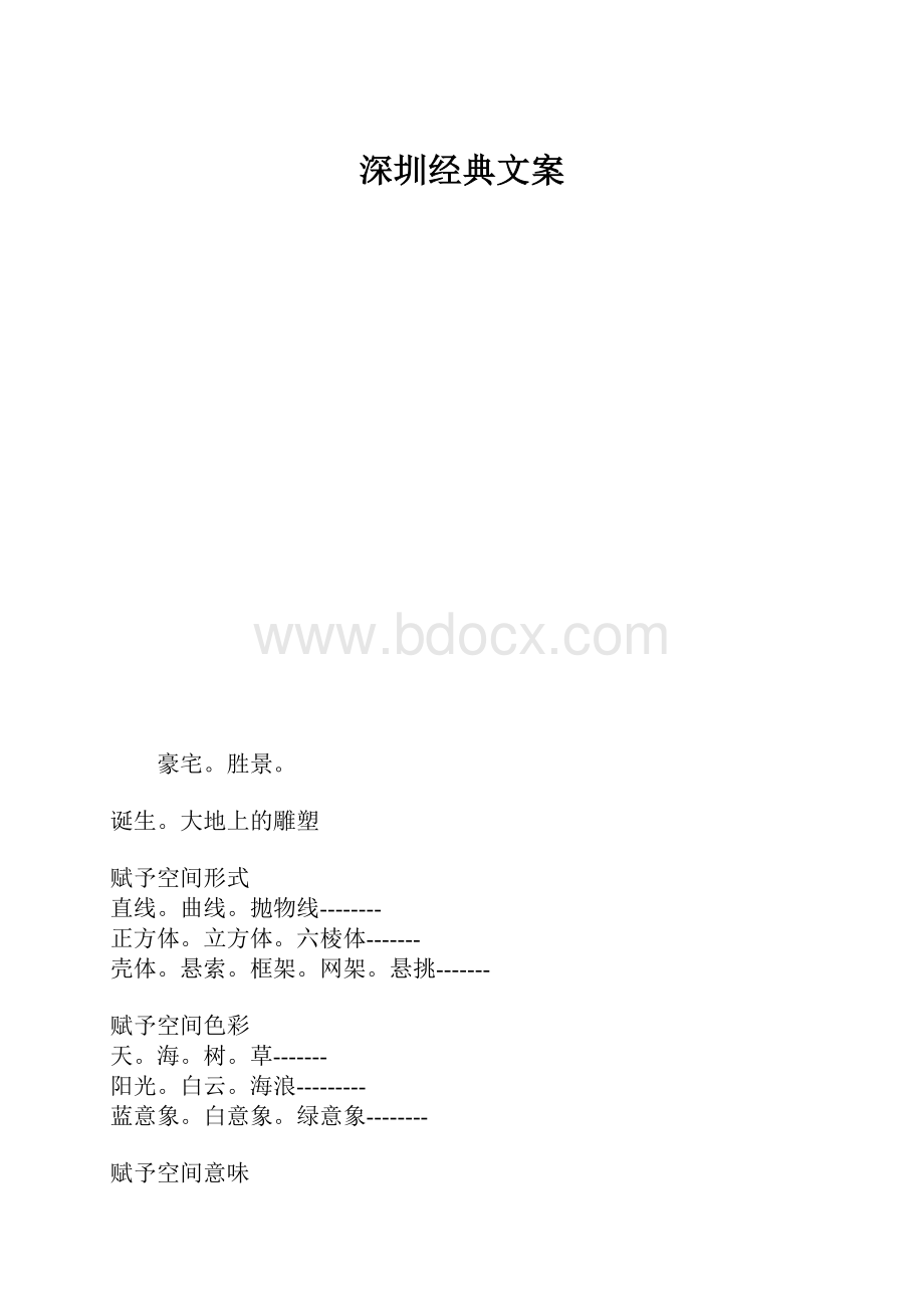 深圳经典文案.docx