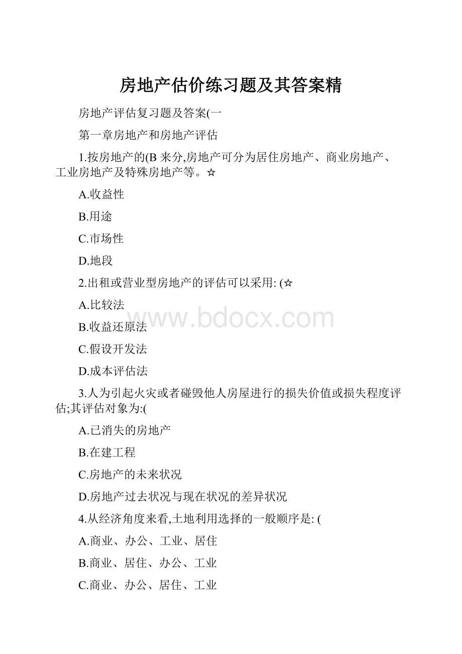 房地产估价练习题及其答案精.docx_第1页