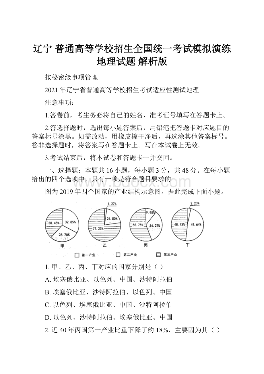 辽宁 普通高等学校招生全国统一考试模拟演练 地理试题 解析版.docx_第1页