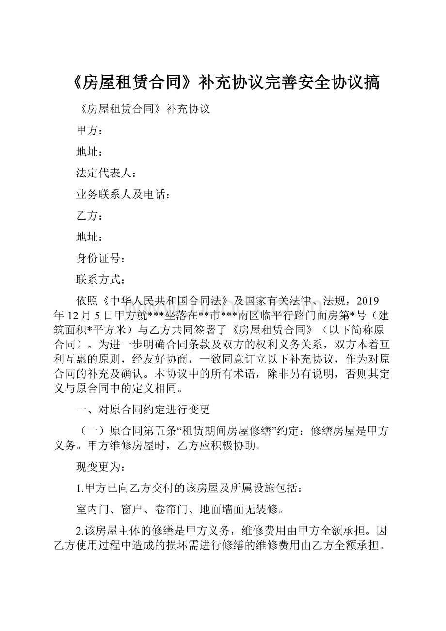 《房屋租赁合同》补充协议完善安全协议搞.docx_第1页