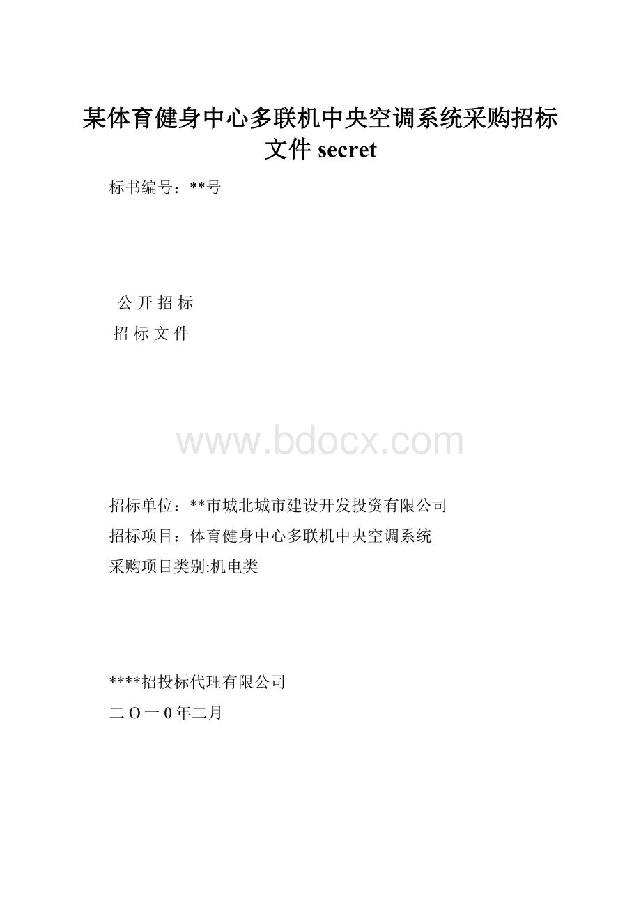 某体育健身中心多联机中央空调系统采购招标文件secret.docx