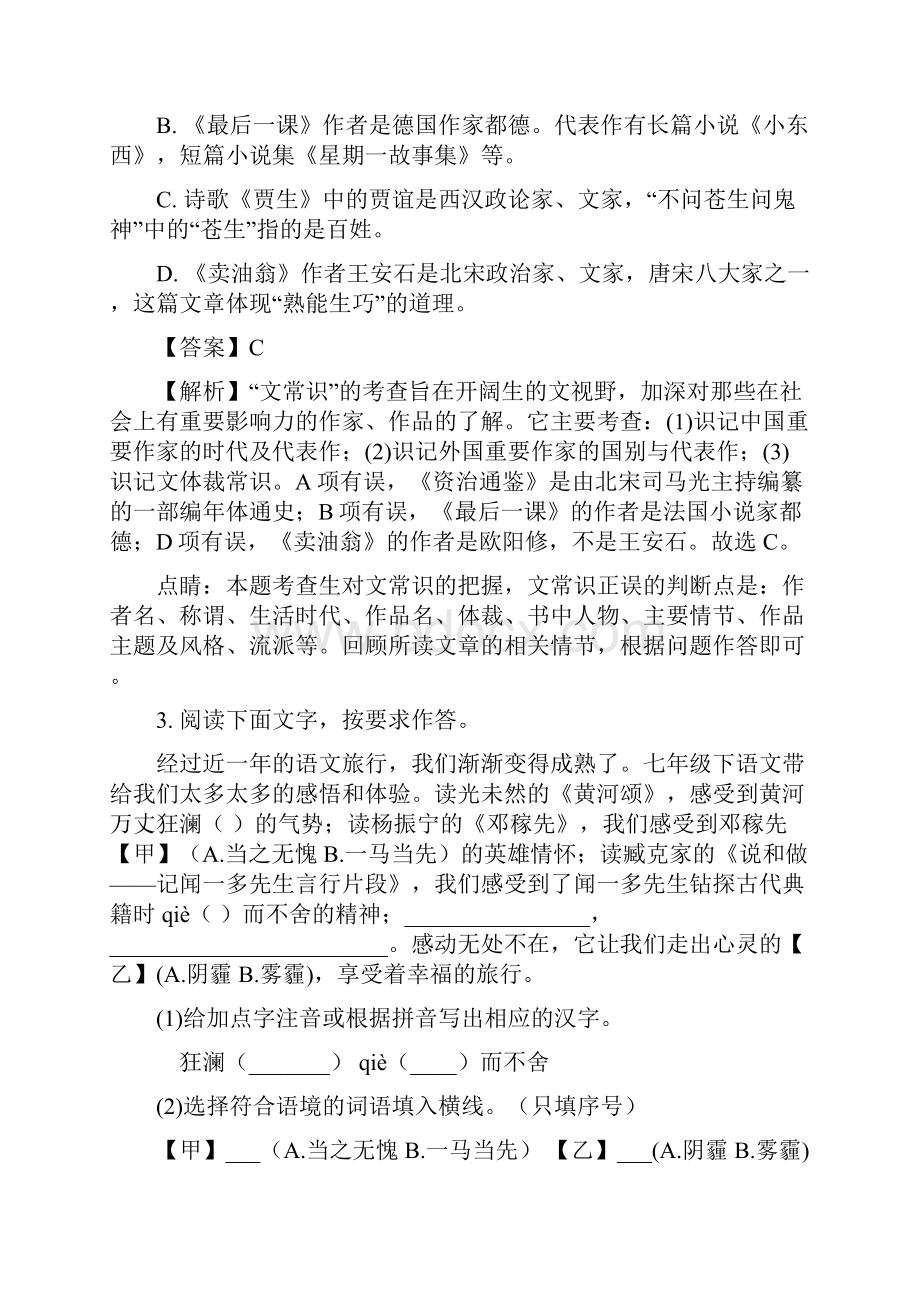 最新人教部编版七年级下语文第二次月考试题 7.docx_第2页