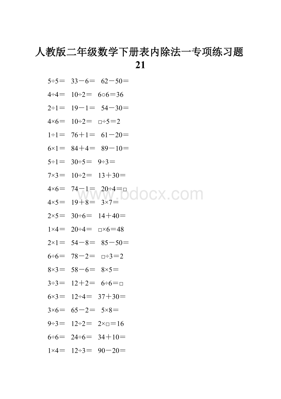 人教版二年级数学下册表内除法一专项练习题21.docx