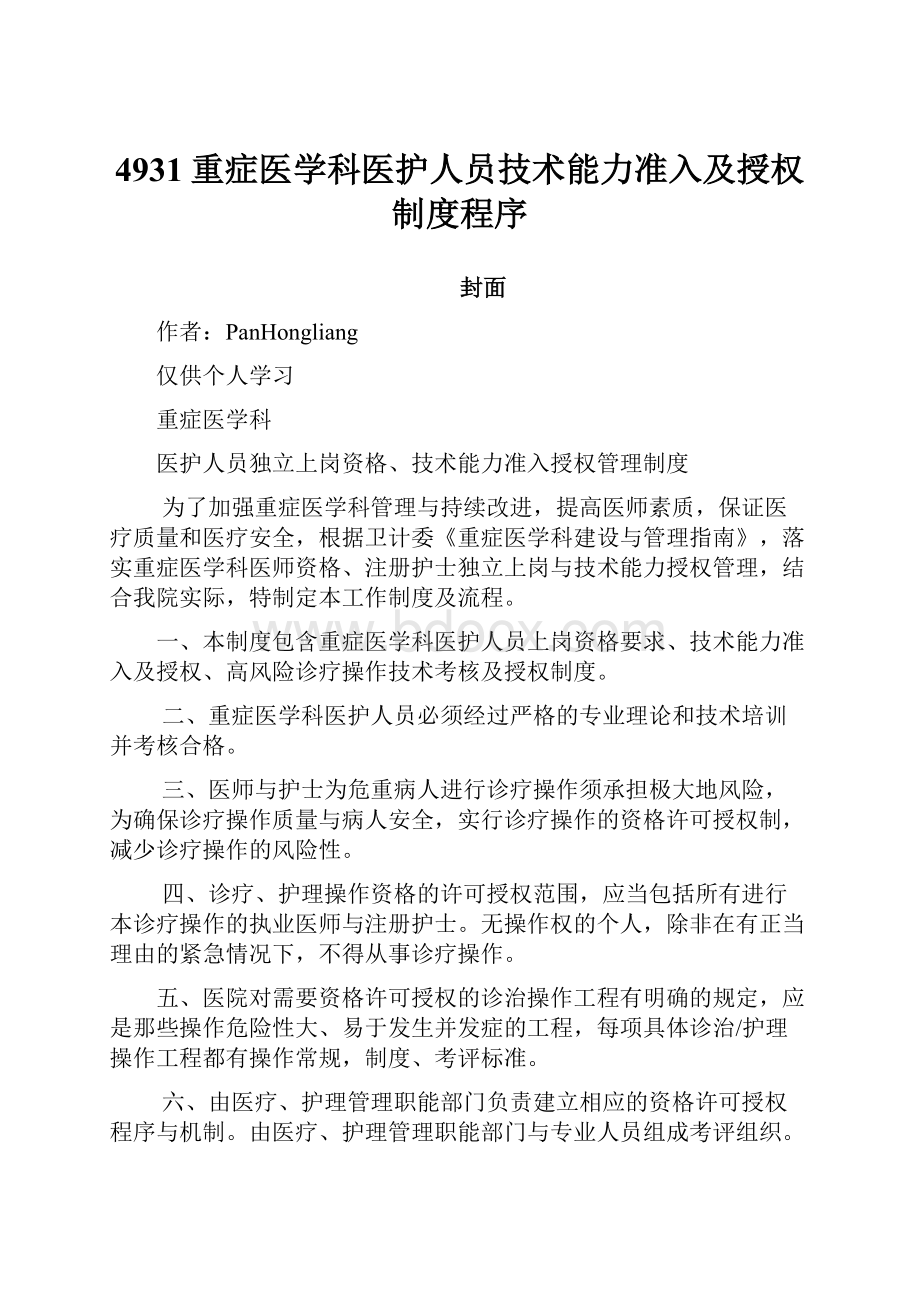 4931重症医学科医护人员技术能力准入及授权制度程序.docx