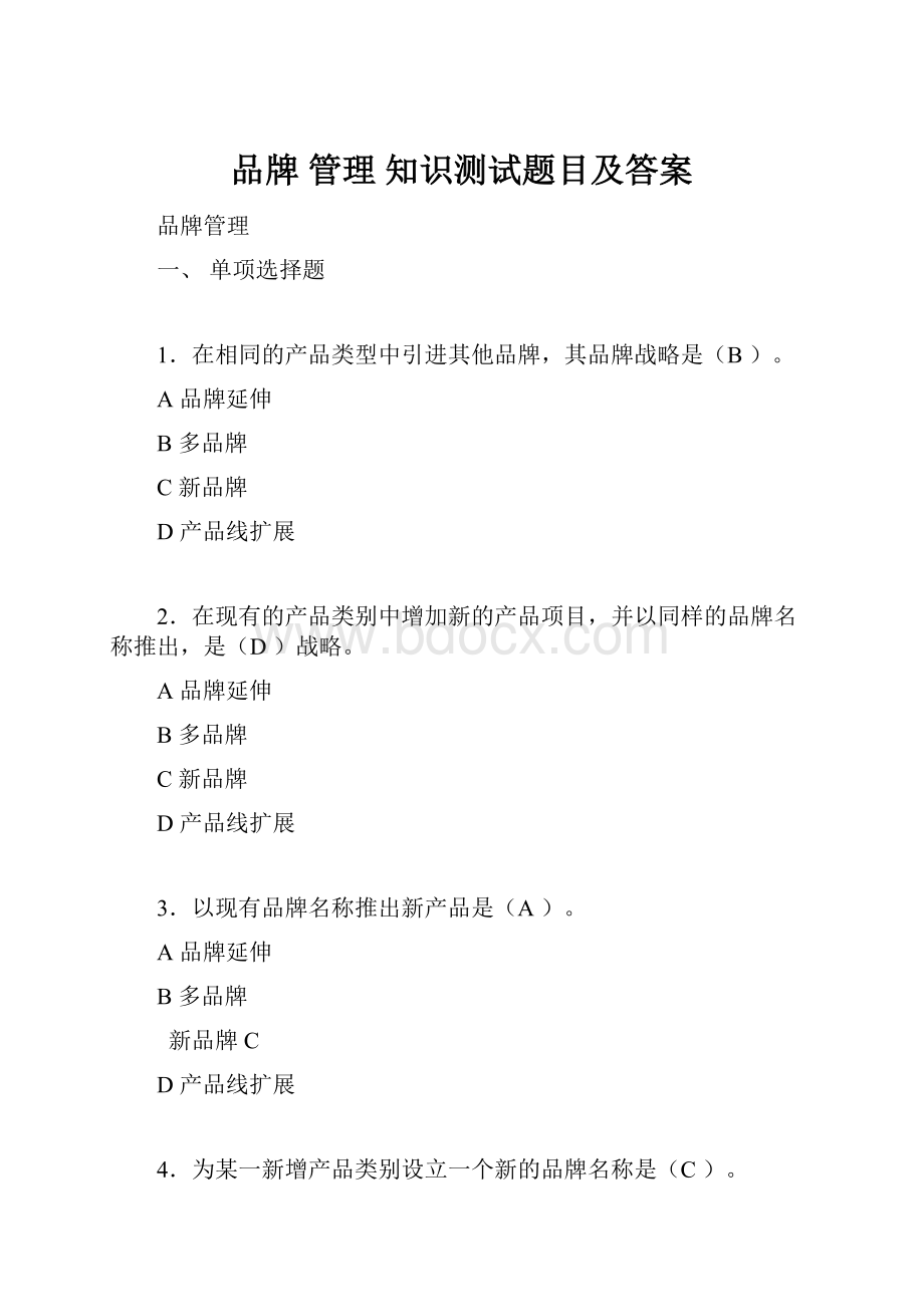 品牌 管理 知识测试题目及答案.docx_第1页