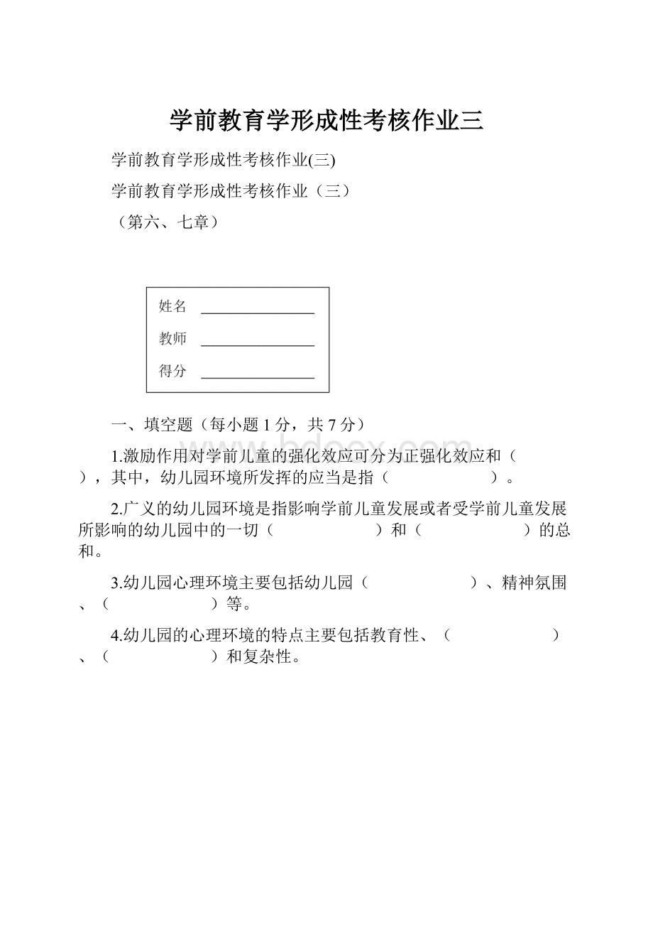 学前教育学形成性考核作业三.docx_第1页