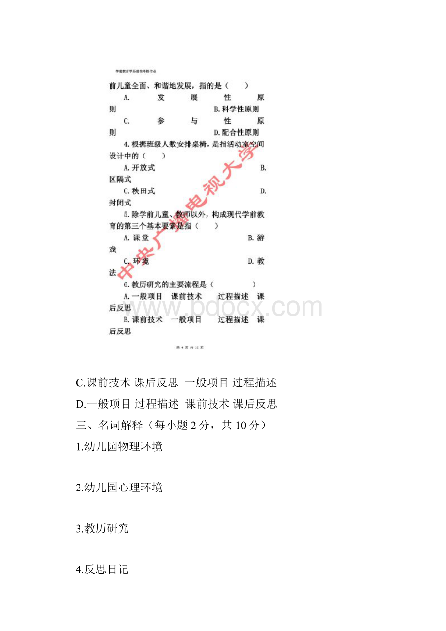 学前教育学形成性考核作业三.docx_第3页