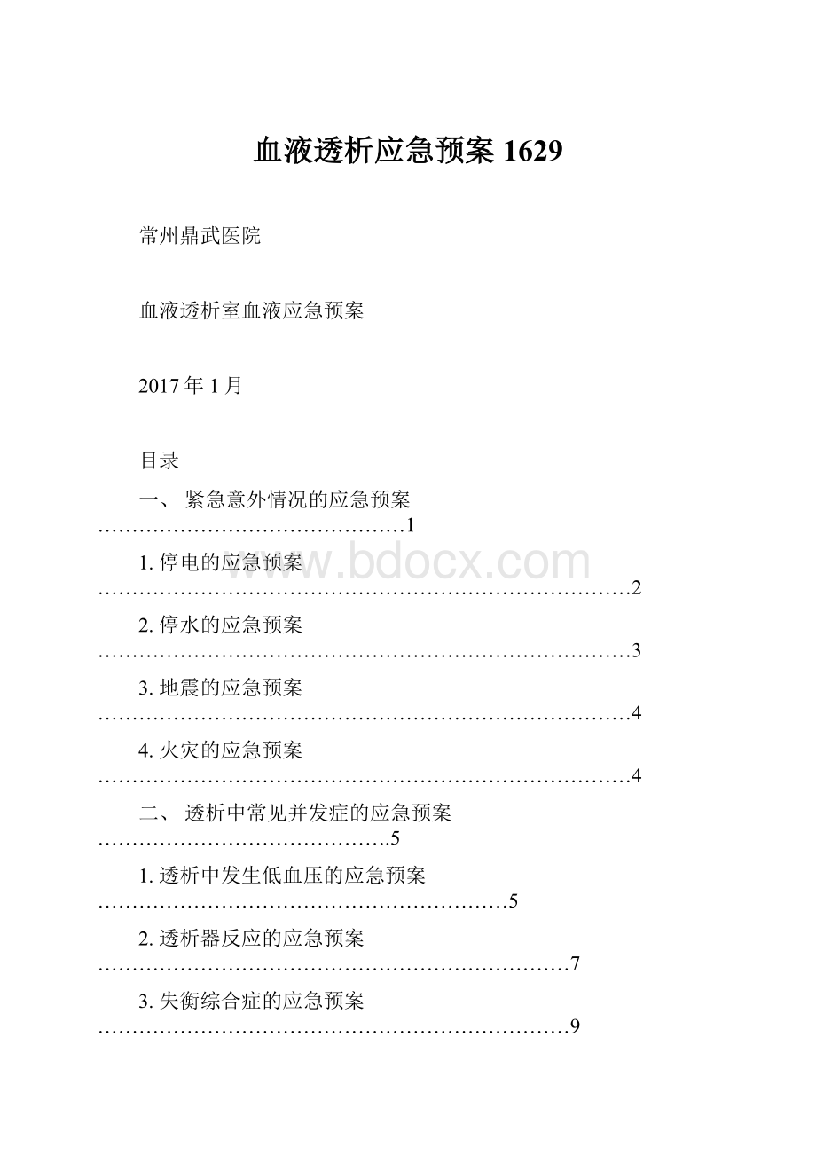 血液透析应急预案1629.docx_第1页