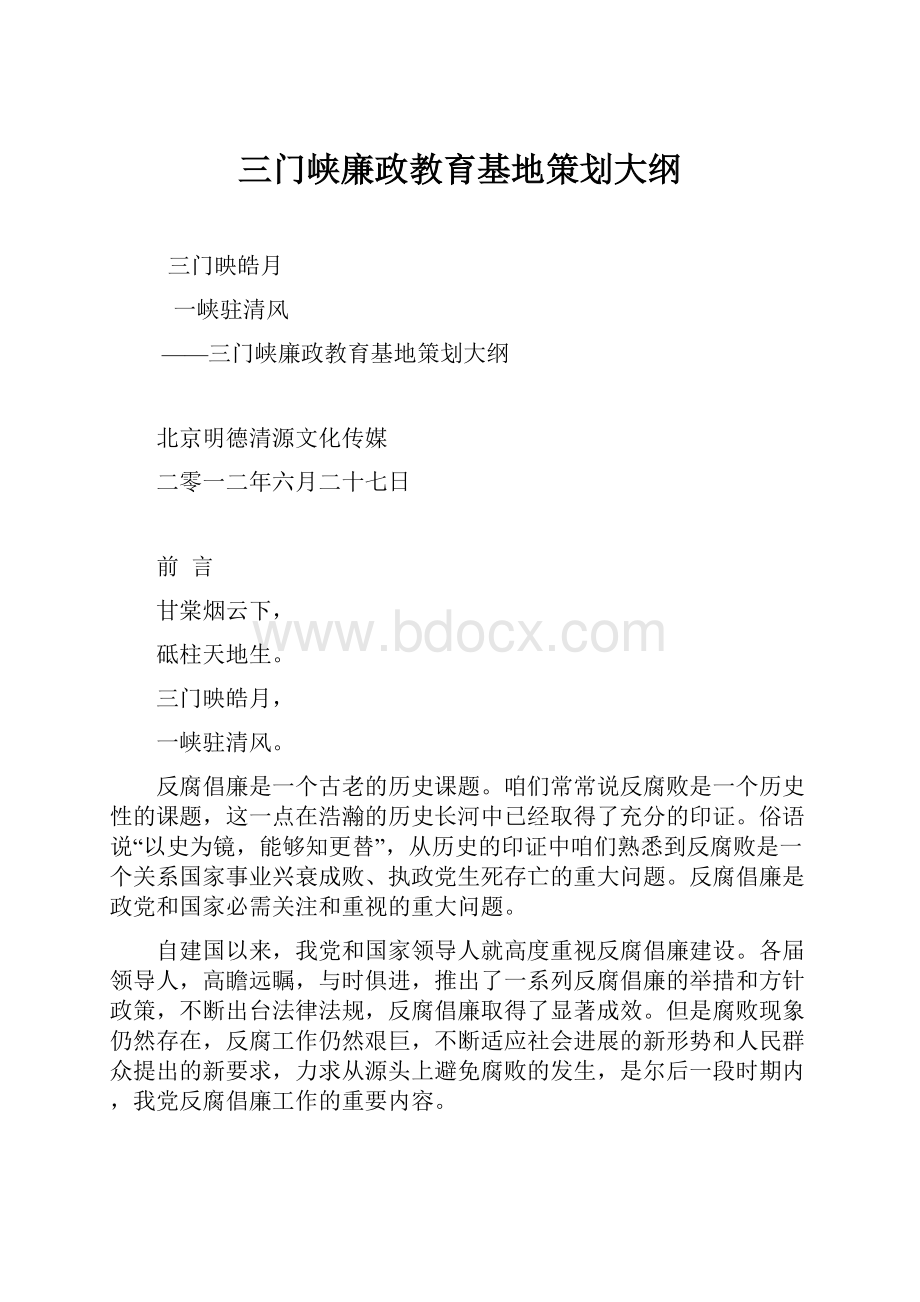 三门峡廉政教育基地策划大纲.docx_第1页