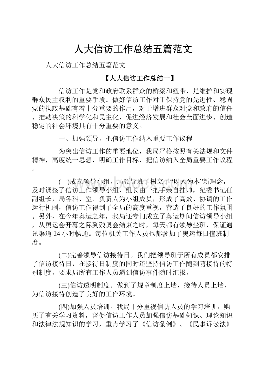 人大信访工作总结五篇范文.docx