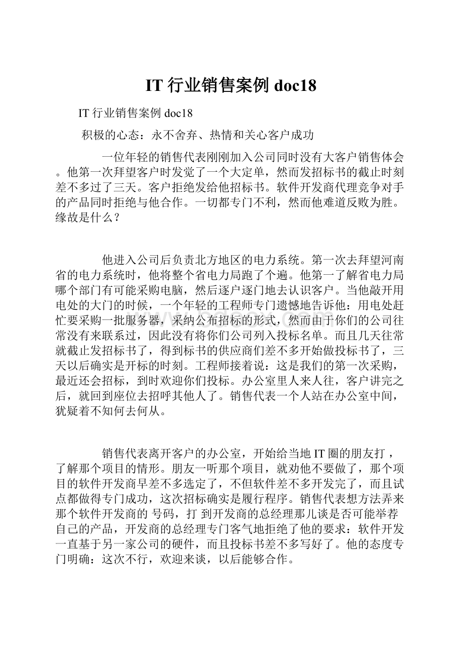 IT行业销售案例doc18.docx