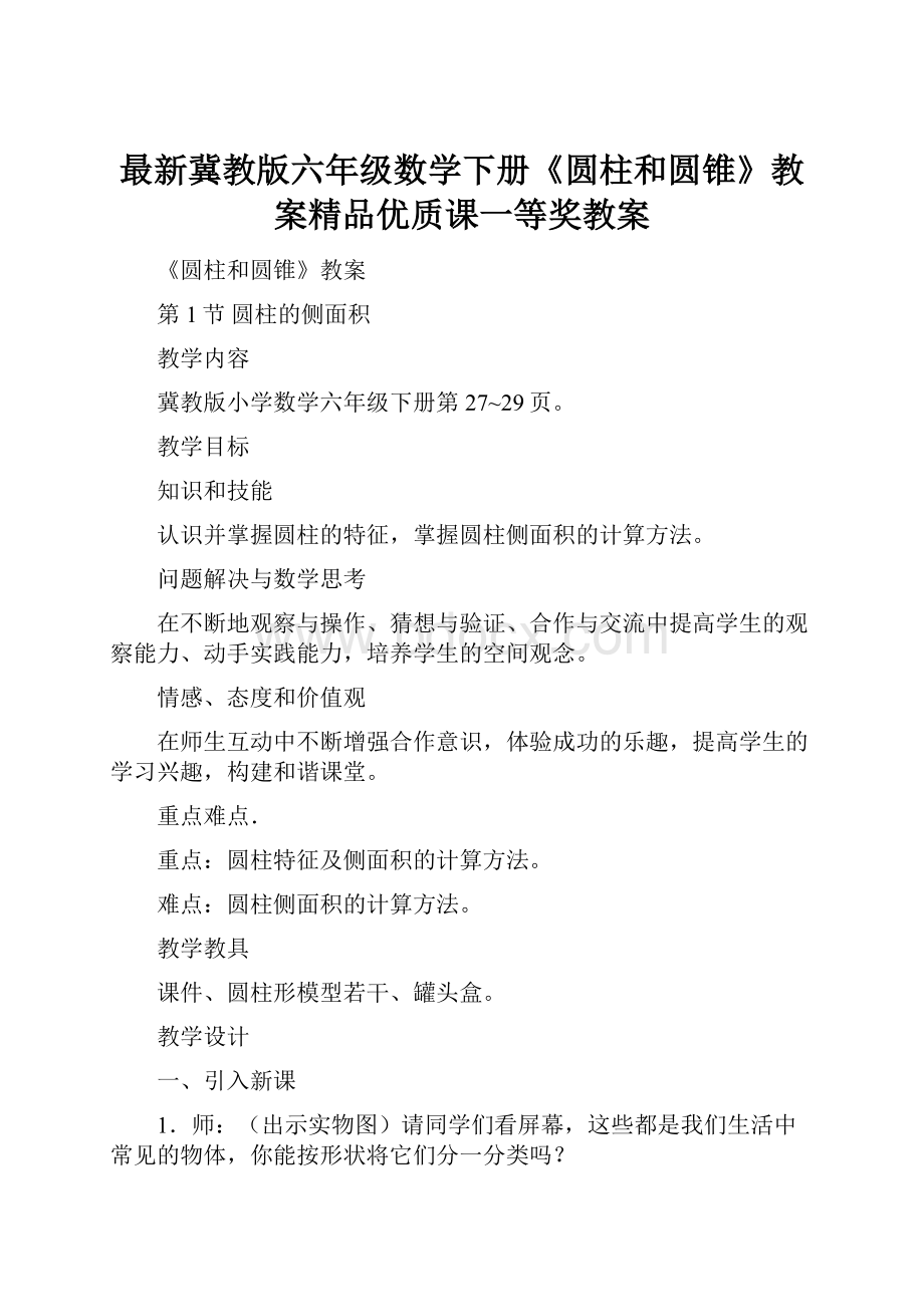 最新冀教版六年级数学下册《圆柱和圆锥》教案精品优质课一等奖教案.docx