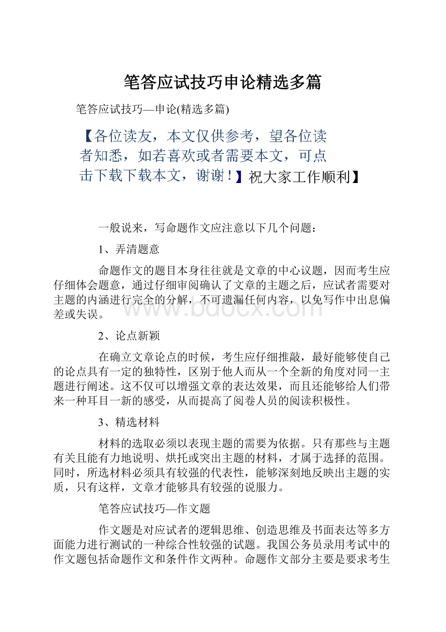 笔答应试技巧申论精选多篇.docx