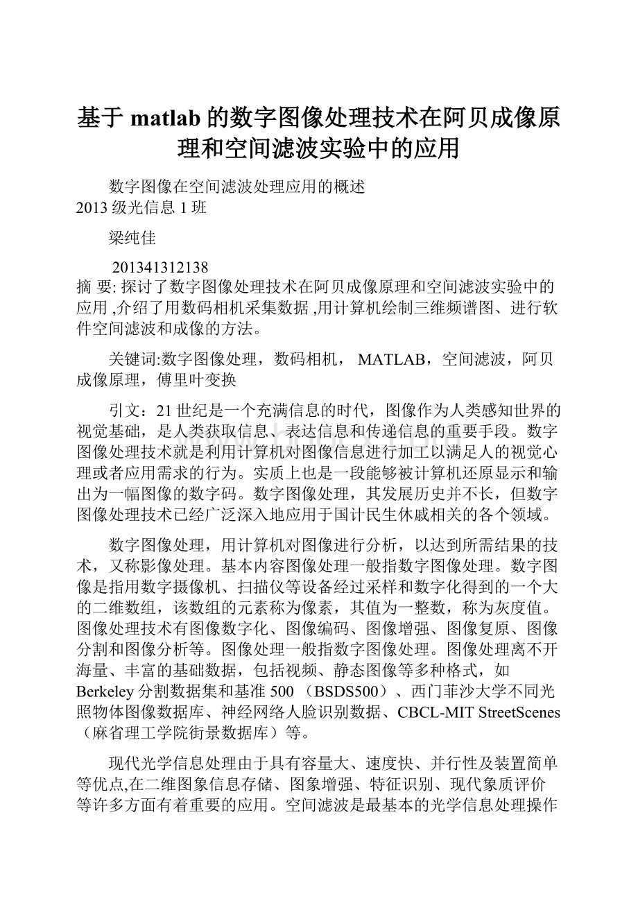 基于matlab的数字图像处理技术在阿贝成像原理和空间滤波实验中的应用.docx