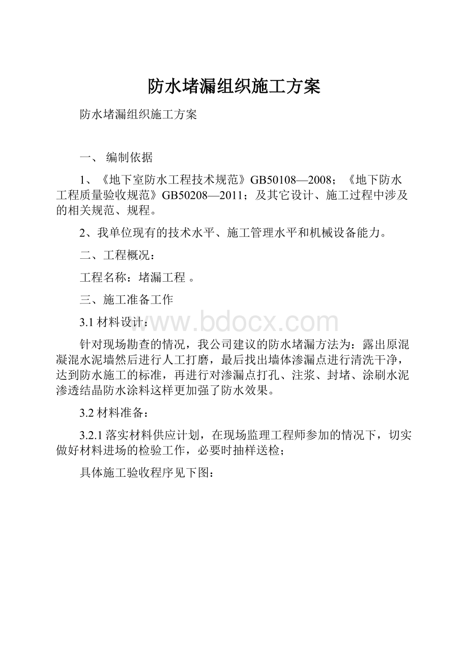 防水堵漏组织施工方案.docx