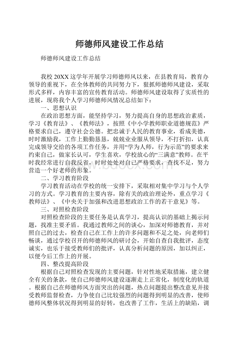 师德师风建设工作总结.docx_第1页