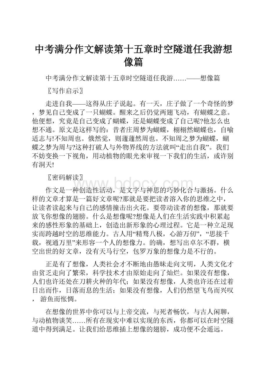 中考满分作文解读第十五章时空隧道任我游想像篇.docx