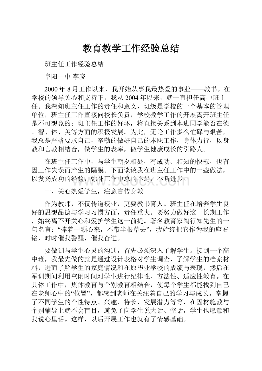 教育教学工作经验总结.docx