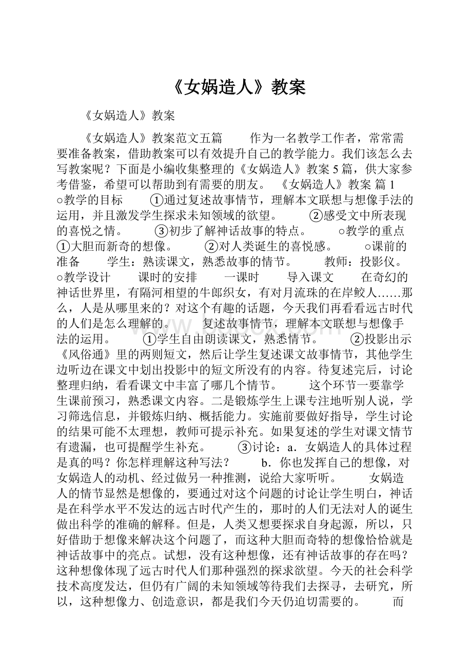 《女娲造人》教案.docx