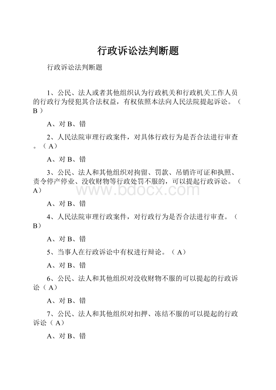 行政诉讼法判断题.docx