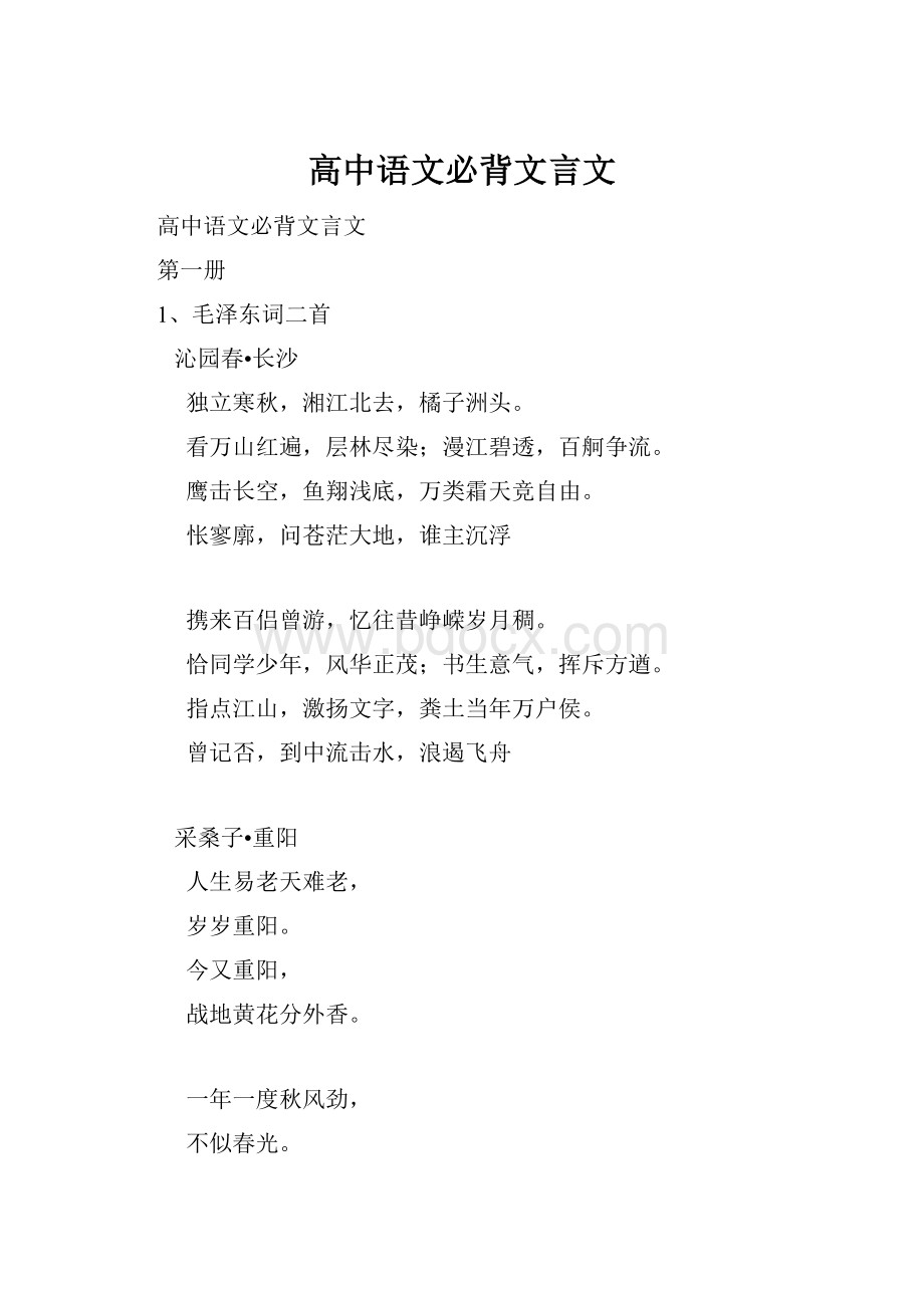 高中语文必背文言文.docx