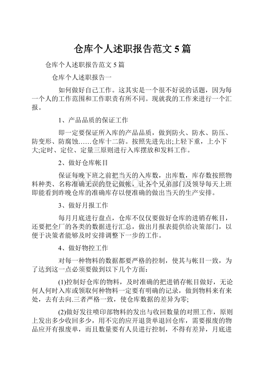 仓库个人述职报告范文5篇.docx