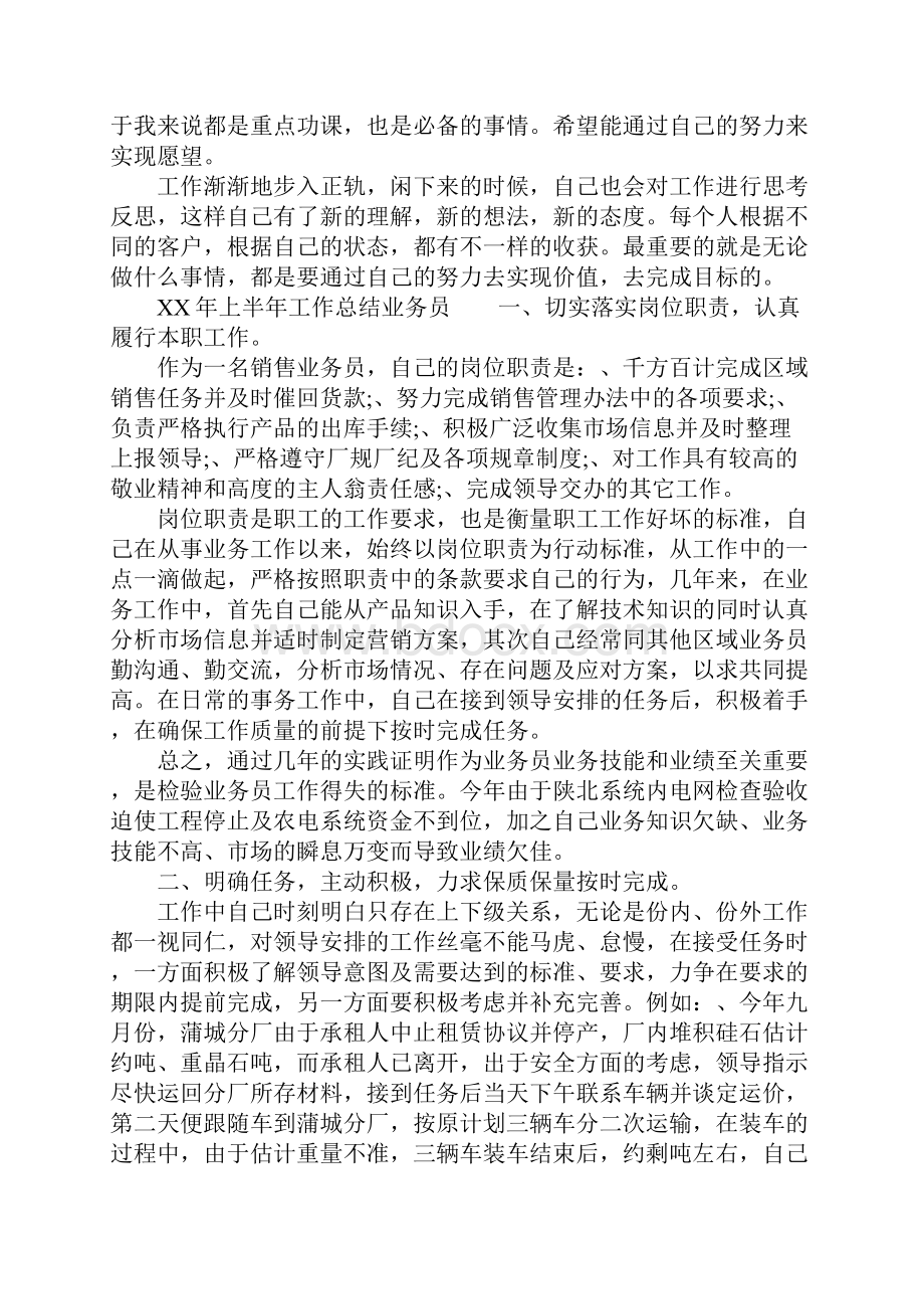 XX年上半年工作总结业务员3篇.docx_第2页