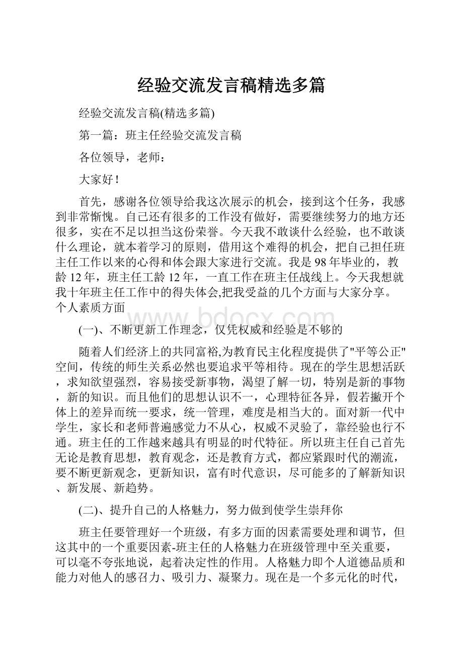 经验交流发言稿精选多篇.docx_第1页