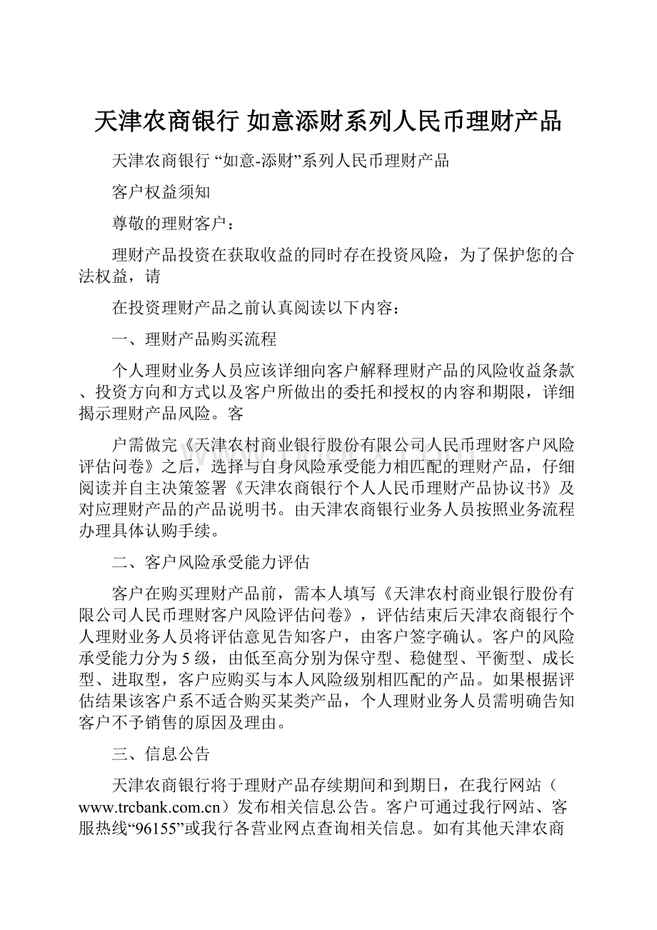 天津农商银行 如意添财系列人民币理财产品.docx_第1页