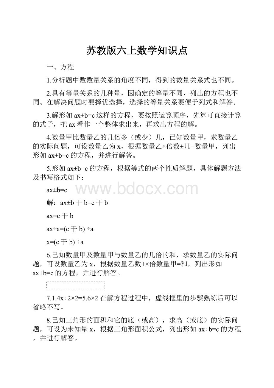 苏教版六上数学知识点.docx