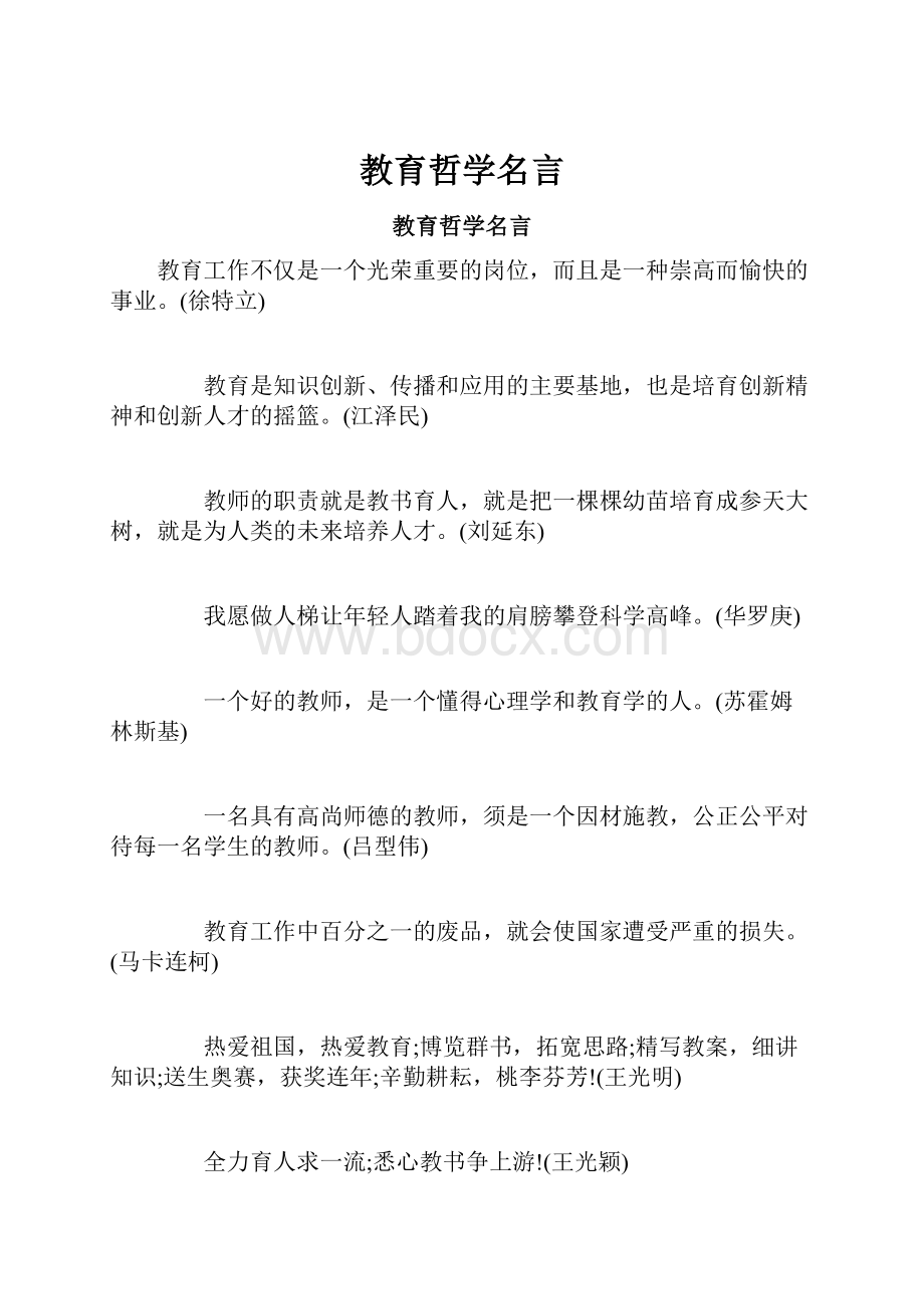 教育哲学名言.docx_第1页