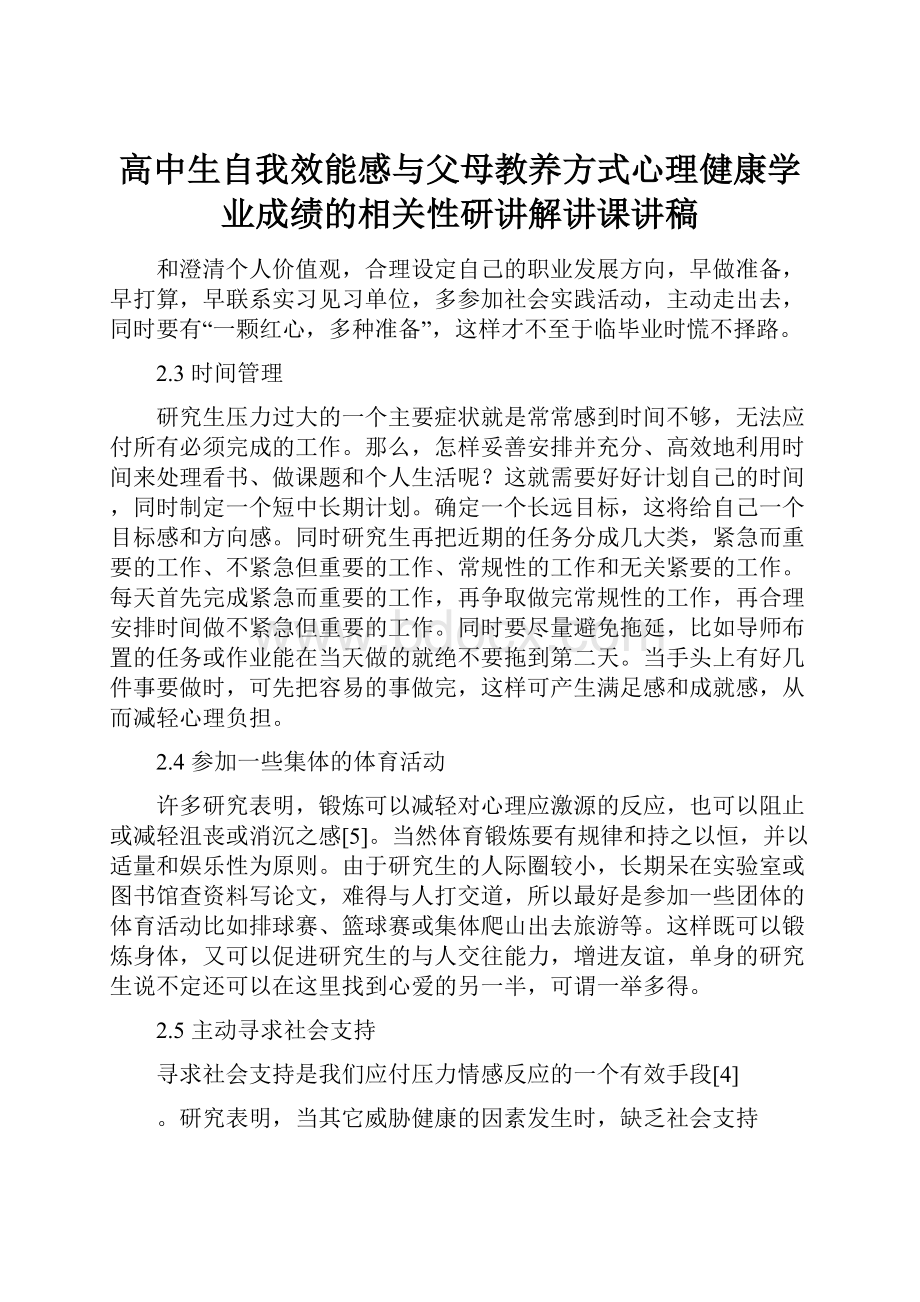 高中生自我效能感与父母教养方式心理健康学业成绩的相关性研讲解讲课讲稿.docx