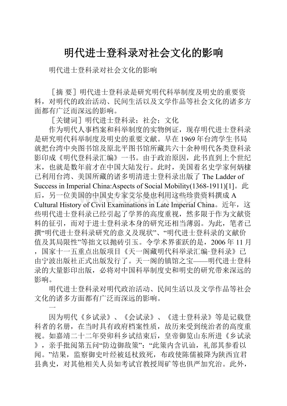 明代进士登科录对社会文化的影响.docx