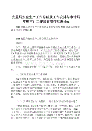 安监局安全生产工作总结及工作安排与审计局年度审计工作监管安排汇编doc.docx