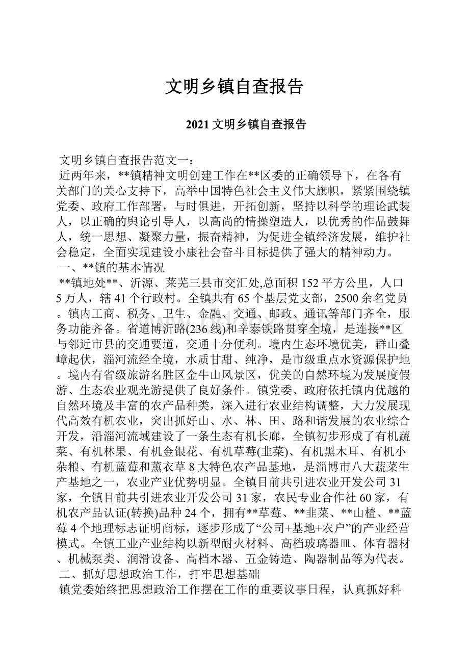 文明乡镇自查报告.docx_第1页