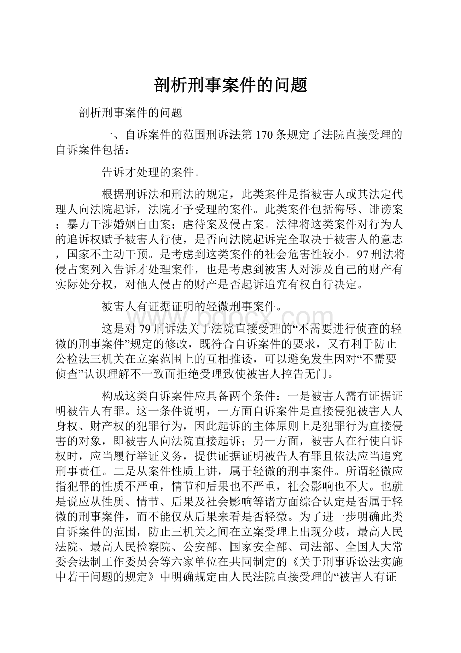 剖析刑事案件的问题.docx