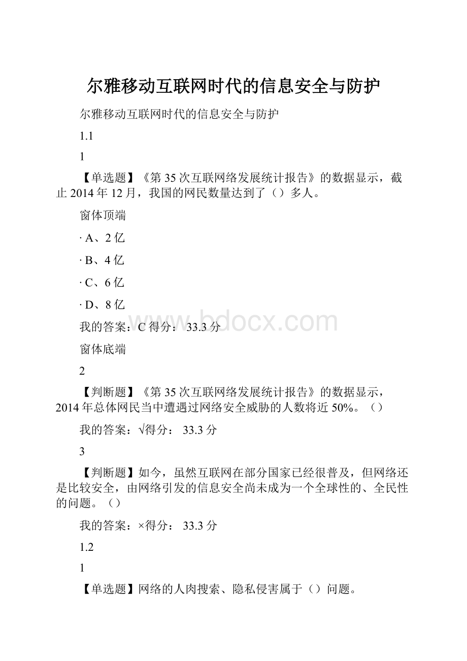 尔雅移动互联网时代的信息安全与防护.docx