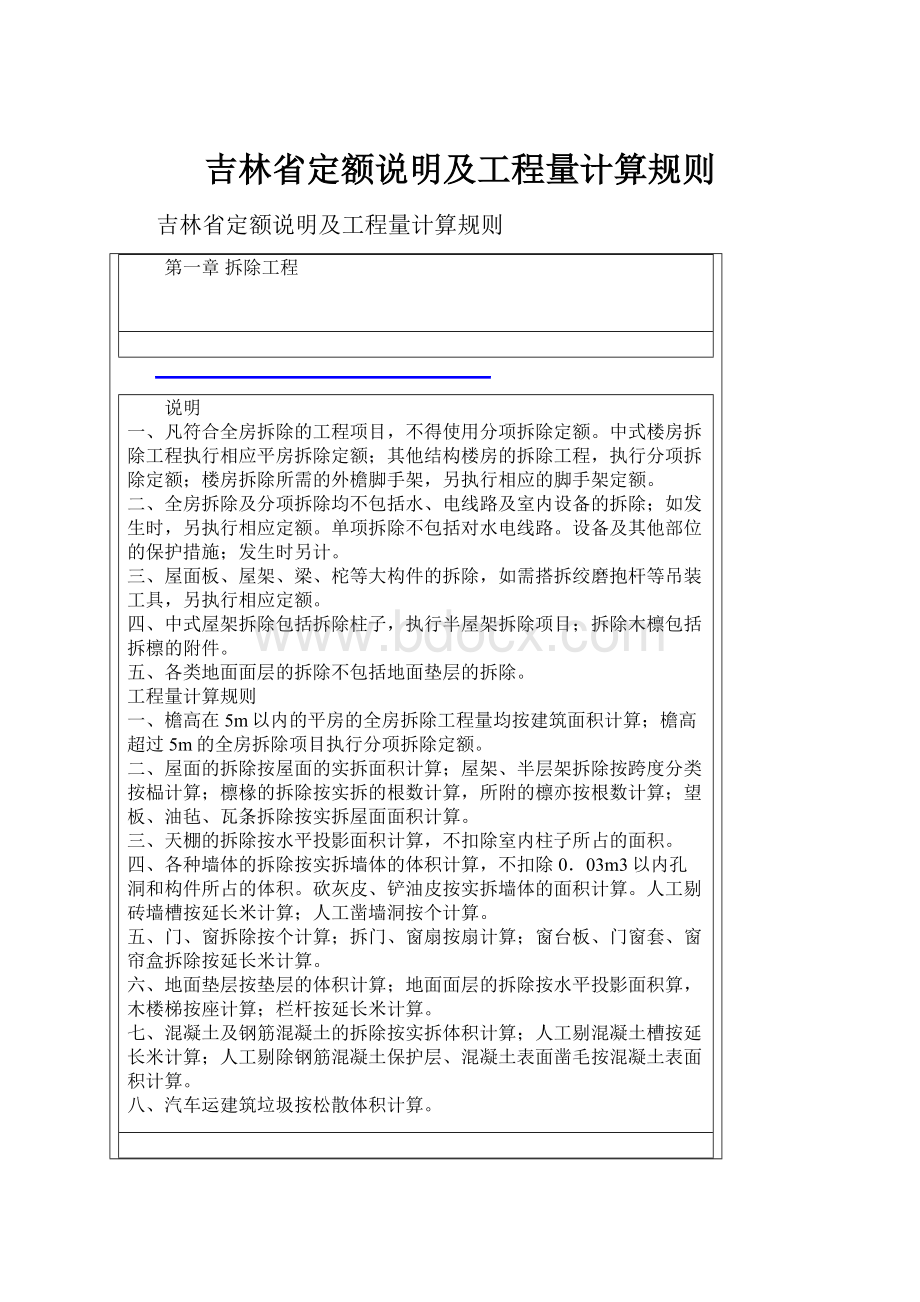 吉林省定额说明及工程量计算规则.docx